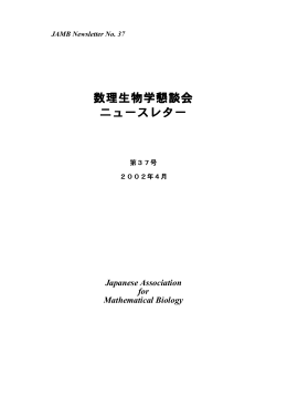 数理生物学懇談会 ニュースレター