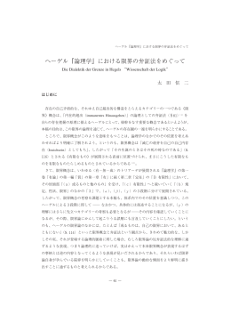 ヘーゲル『論理学』における限界の弁証法をめぐって