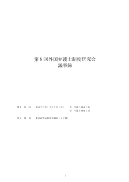 第8回外国弁護士制度研究会 議事録