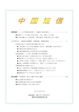 経済動向：1&sim;6月期成長加速で、金融引き締め強化へ &middot;&middot;&middot;&middot;&middot;&middot;&middot;&middot;&middot;&middot;&middot;&middot;&middot;&middot;&middot;&middot;&middot;&middot;&middot;&middot;&middot;&middot;&middot;&middot;&middot;