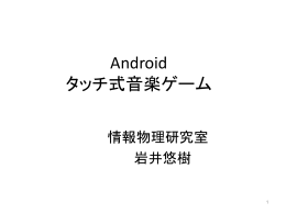 Android タッチ式音楽ゲーム