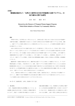 地域助産師が行う『女性の主体性を引き出す妊娠期の支援プログラム』の