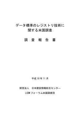 データ標準のレジストリ技術に