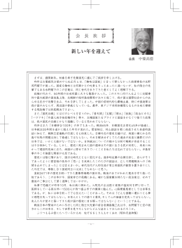 新しい年を迎えて - 日本戦略研究フォーラム（JFSS