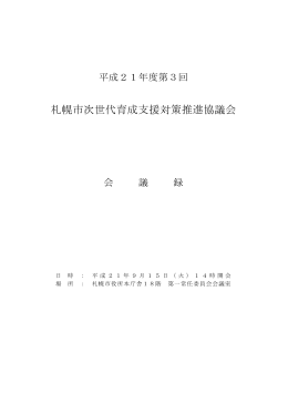札幌市次世代育成支援対策推進協議会