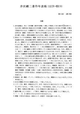ー〝本年表稿は、 先に 「井伏噂二著作年表稿」 と題して発表してきた