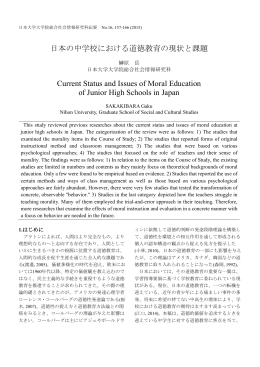 日本の中学校における道徳教育の現状と課題 Current Status and