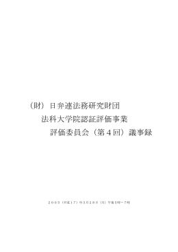 （財）日弁連法務研究財団 法科大学院認証評価事業 評価委員会（第4回
