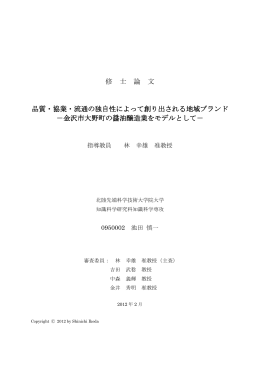 「品質・協業・流通の独自性によって創り出される地域ブランド