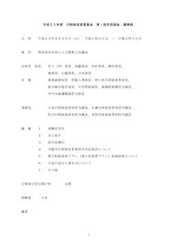 平成23年度 行財政改革委員会 第1回市民部会 議事録 日 時