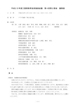 平成25年度三重県教育改革推進会議 第4回第2部会 議事録