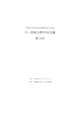 行・財政分野市民会議 第3回