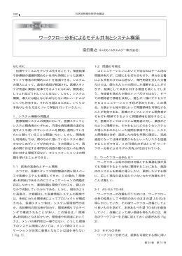 ワークフロー分析によるモデル共有とシステム構築