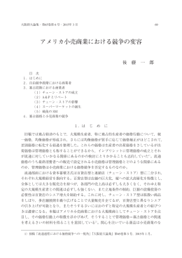 アメリカ小売商業における競争の変容