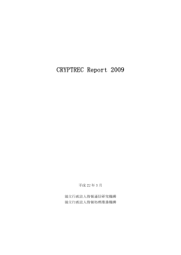 CRYPTREC Report 2009 暗号方式委員会報告書
