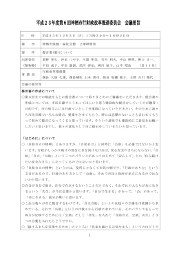第6回会議(PDF 276KB)