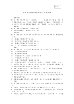 資料 豊田市美術館運営協議会設置要綱 （PDF 527.2KB）