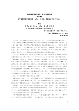アベノミクスとコーポレート･ガバナンス －日本企業はなぜ駄目になったのか