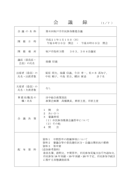 会 議 録
