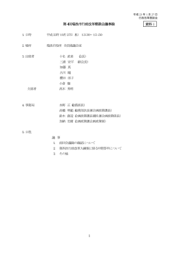1 第4回瑞浪市行政改革懇談会議事録 資料1