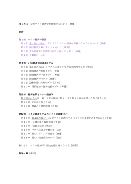 はじめに なぜマクロ経済学を勉強するのか？［齊藤］ 謝辞 第Ⅰ部 マクロ
