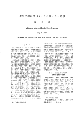 海外直接投資パターンに関する一考察