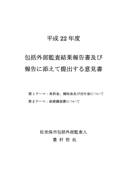 平成 22 年度 包括外部監査結果報告書及び 報告に添えて