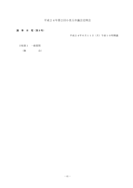 平成24年第2回定例会 会議録（小美玉市議会）