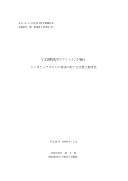 学士課程教育のアウトカム評価と ジェネリックスキルの