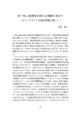 同一性と差異性の新たな理解を求めて -