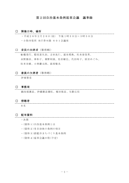 第2回小牧市自治基本条例起草会議 議事録 （PDF 276.0KB）