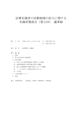議事録 - 法務省