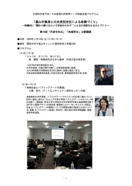 「農山村集落との交流型定住による故郷づくり」