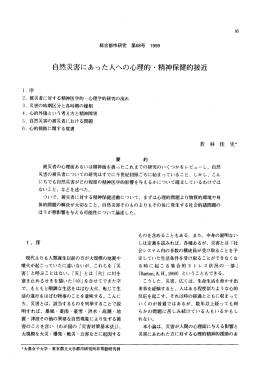 自然災害にあった人への心理的・精神保健的接近