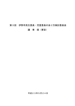 第3回委員会議事録(PDF文書)