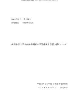 夜間中学で学ぶ高齢帰国者の学習環境と学習支援について