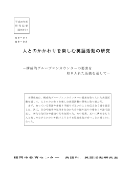 人とのかかわりを楽しむ英語活動の研究