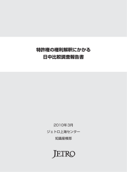 特許権の権利解釈にかかる 日中比較調査報告書
