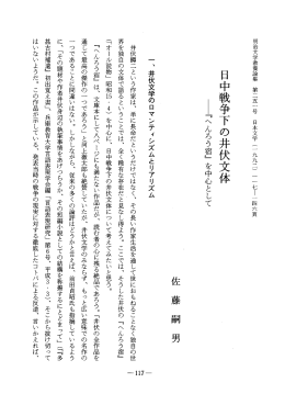 日中戦争下の井伏文体