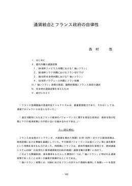 通貨統合とフランス政府の自律性
