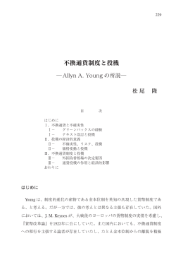 不換通貨制度と投機--Allyn A. Youngの所説