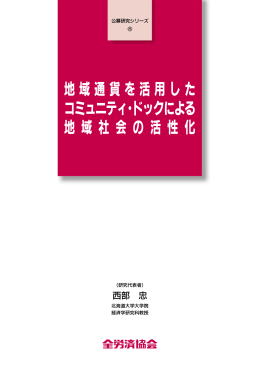 地域通貨を活用した コミュニティ・ドックによる 地 域 社 会