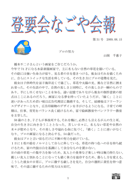 第 31 号 2009.08.15 プロの努力 山岡 千惠子 橋本不二子さんという画家