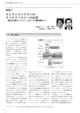 エレクトロニクスへの ナノテクノロジーの応用
