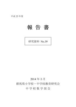 報 告 書 - 群馬県教育研究会