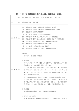 第11回「奈良県協働推進円卓会議」議事要録（定稿）