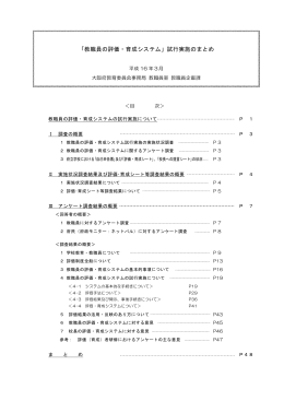 「教職員の評価・育成システム」試行実施のまとめ