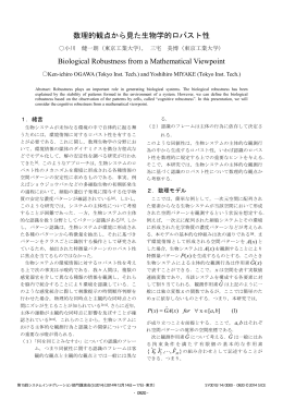 数理的観点から見た生物学的ロバスト性 Biological