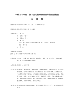 平成25年度 第3回北杜市行政改革推進委員会 会 議 録