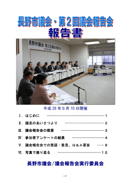 第2回議会報告会報告書 [PDFファイル／563KB]